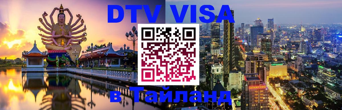 Цены на DTV визу в Таиланд — пакеты услуг, достаточно даже паспорта - Каракас 