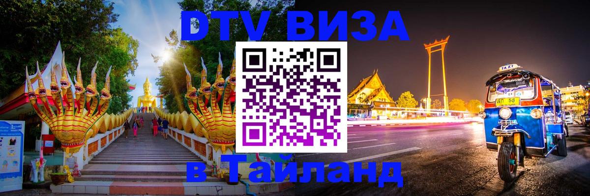 Купить DTV визу в Таиланд 
