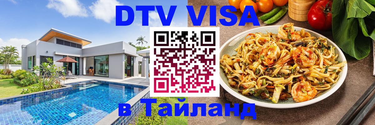 Visa ДТВ Тайланд помощь 